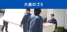 大量のゴミの片付け