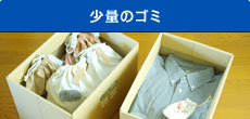 少量のゴミの片付け