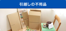 引越しの不用品回収
