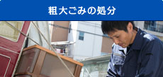 粗大ゴミの処分