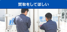 不用品の買取りをしてほしい