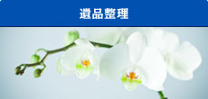 遺品整理