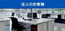 法人のお客様