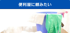 便利屋に頼みたい