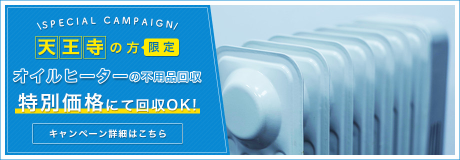 天王寺限定　オイルヒーター特別料金回収キャンペーン