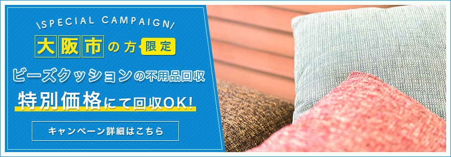 大阪市限定　ビーズクッション特別料金回収キャンペーン