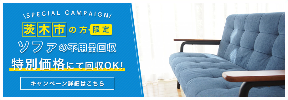 茨木市限定　不用品のソファ特別料金回収キャンペーン