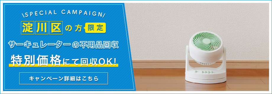 大阪市淀川区限定　不用品の扇風機・サーキュレーター特別料金回収キャンペーン