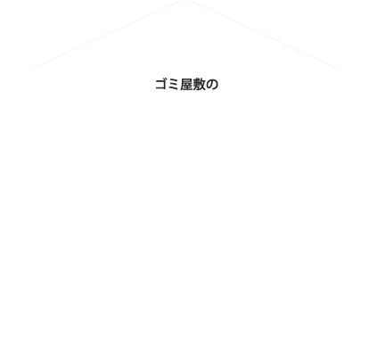 ゴミ屋敷のお片付け最安値保証