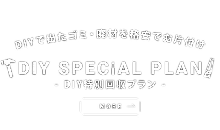 DIYで出たゴミ・廃材などを格安回収　DIY特別プラン