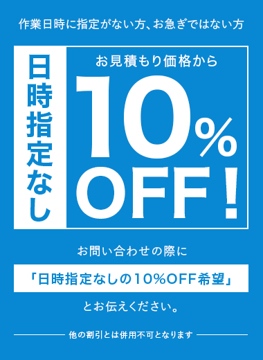 日時指定なしでお見積もりから10%OFF