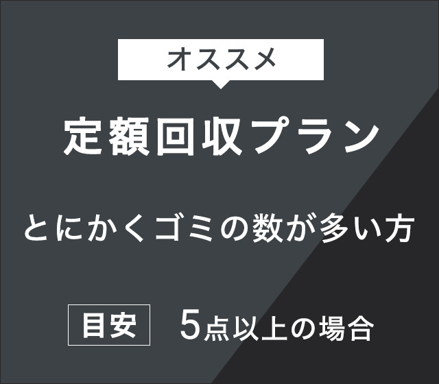 定額回収プラン